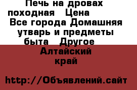 Печь на дровах, походная › Цена ­ 1 800 - Все города Домашняя утварь и предметы быта » Другое   . Алтайский край